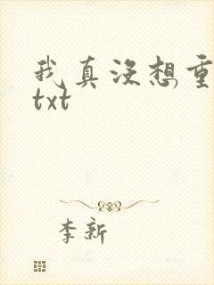 我真没想重生啊txt