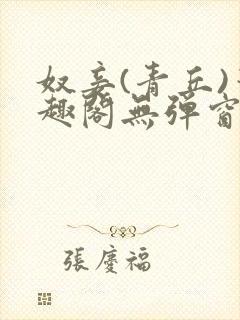 奴妾(青丘)笔趣阁无弹窗封面