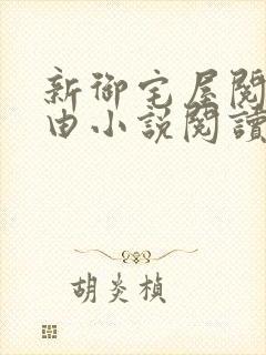 新御宅屋阅读自由小说阅读网封面