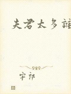 夫君太多谁的错