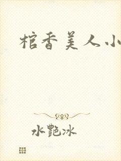 棺香美人小说