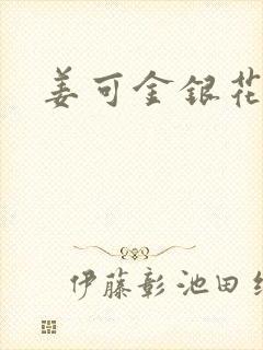 姜可金银花全文