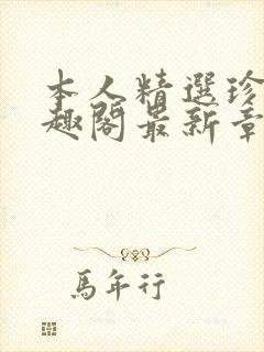 本人精选珍藏笔趣阁最新章节更新