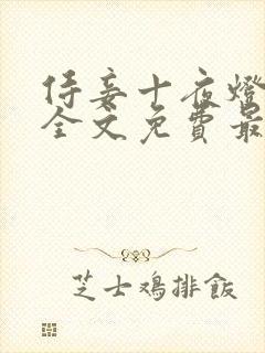 侍妾十夜灯小说全文免费最新阅读