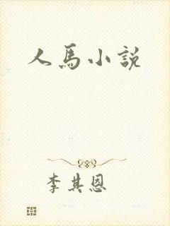 人马小说
