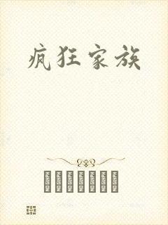 疯狂家族