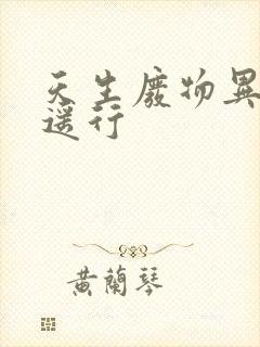 天生废物异界逍遥行