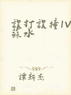 误打误撞1V1苏水