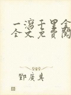 一泻千里金银花全文免费阅读在线