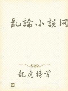 乱论小说网封面