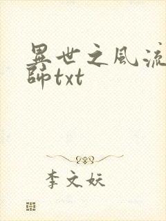 异世之风流大法师txt
