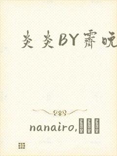 炎炎BY霁晚封面