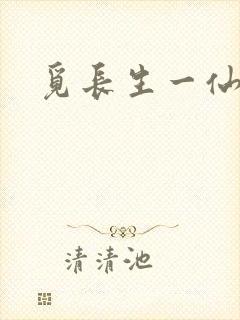 觅长生一仙道人