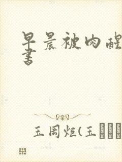 早晨被肉醒h秘书