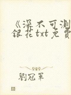《深不可测》金银花txt免费阅读
