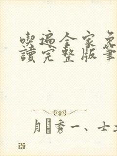 吃遍全家免费阅读完整版笔趣无弹窗下载