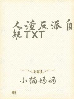 人渣反派自救系统TXT封面