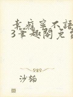 幸瘾宁不语1v3笔趣阁免费