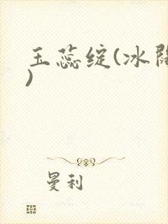 玉蕊绽(冰阔落)