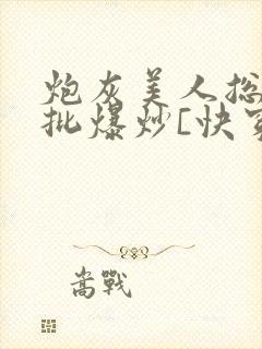 炮灰美人总被疯批爆炒[快穿]