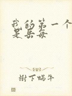 我的第一个女人是岳每