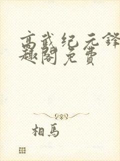 高武纪元锋仙笔趣阁免费封面