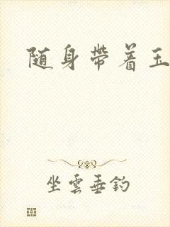 随身带着玉如意