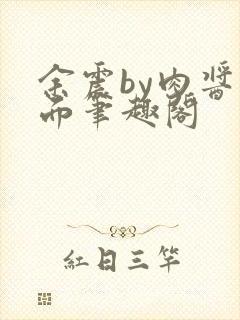 余震by肉酱意面笔趣阁