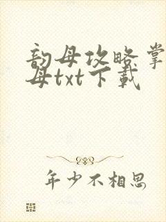 韵母攻略掌中美母txt下载