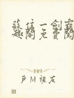 苏信一剑霸天笔趣阁免费阅读无弹窗