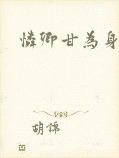 怜卿甘为身下奴