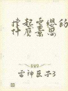 撑起云缨的腿是什么意思