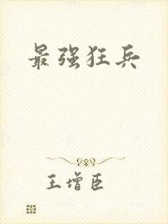 最强狂兵