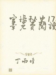 官场秘史178章免费阅读全文小说