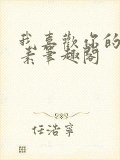 我喜欢你的信息素笔趣阁