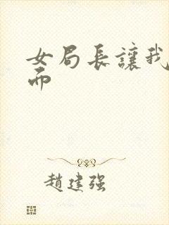 女局长让我添下面