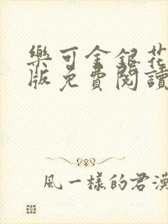 乐可金银花露正版免费阅读全文