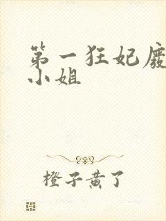 第一狂妃废柴三小姐封面