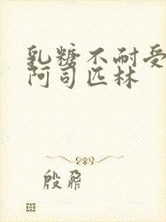 乳糖不耐受po阿司匹林