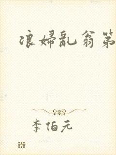 浪妇乱翁第六篇