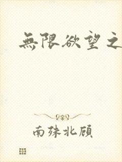 无限欲望之门封面