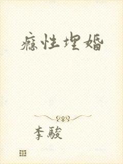 瘾性埋婚