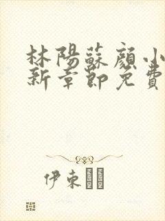 林阳苏颜小说最新章节免费阅读笔趣阁