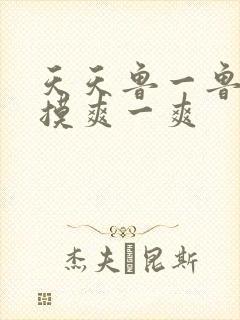 天天鲁一鲁摸一摸爽一爽