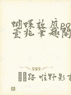 蝴蝶效应po兆壹兆笔趣阁