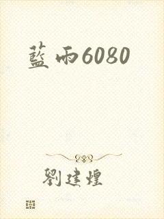 蓝雨6080