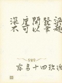 深度开发梁医生不可以笔趣阁封面