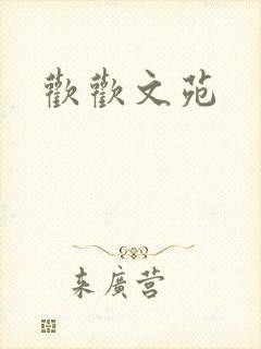 欢欢文苑