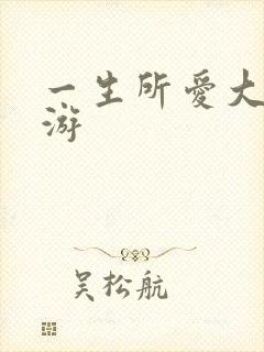 一生所爱大话西游封面