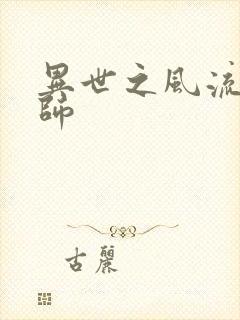 异世之风流大发师